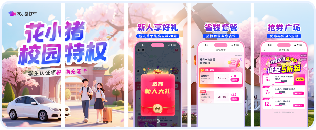 花小猪校园特权、省钱套餐、抢券广场等