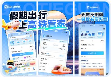 高铁管家主打假期出行上高铁管家、无票不用愁、一键搜有票方案